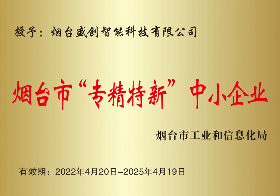 煙臺(tái)市“專(zhuān)精特新”中小企業(yè)